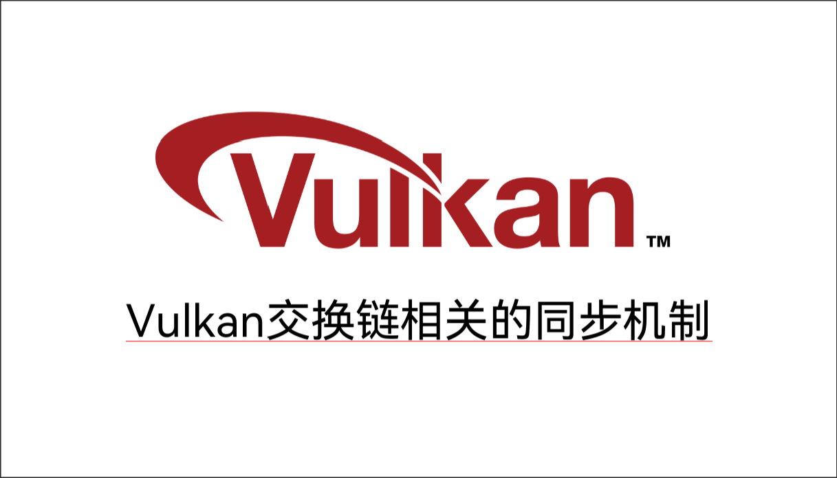 深入剖析Vulkan交换链相关的同步机制